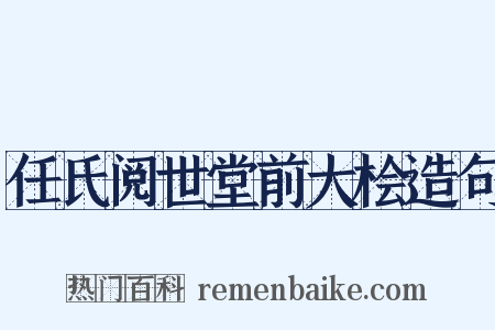 任氏阅世堂前大桧造句是什么意思的图片